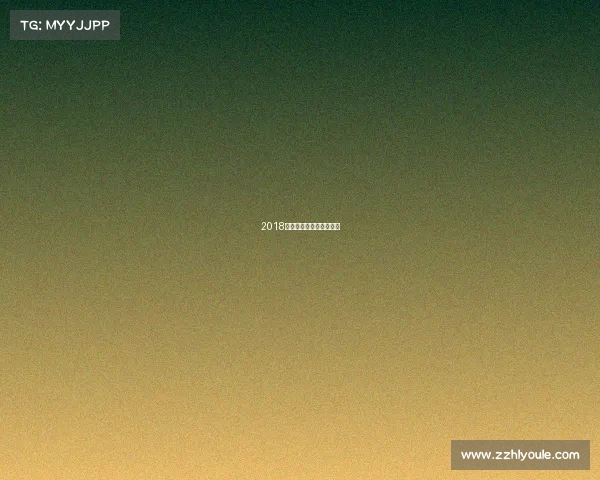 2018年极限之地亚洲区总决赛